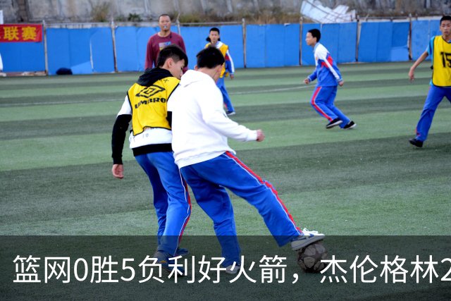 篮网0胜5负利好火箭，杰伦格林24分钟2+2+2成笑话，斯通立功了