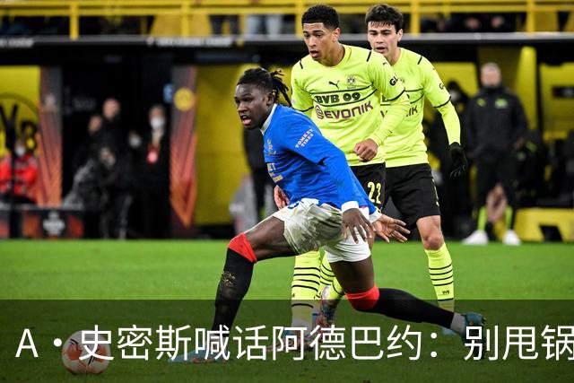 A·史密斯喊话阿德巴约：别甩锅媒体，赶紧加练帮字母哥