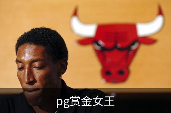 关于pg赏金女王
